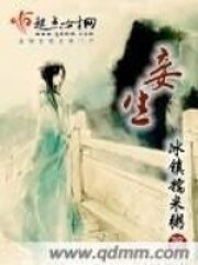 《妾生》作者：冰镇糯米粥