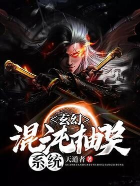 《玄幻:混沌抽奖系统》作者:天道者