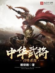 《中华武将召唤系统》作者:酸奶酪