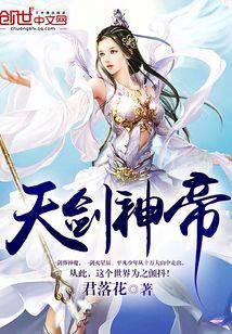 《天剑神帝》作者:君落花