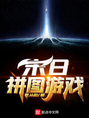 《末日拼图游戏》作者:更从心
