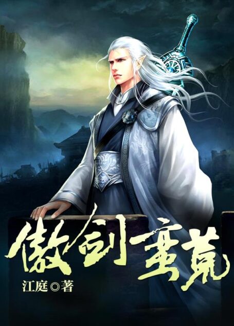 《傲剑蛮荒》作者:江庭