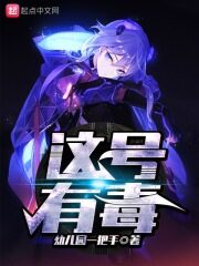 《这号有毒》作者:幼儿园一把手