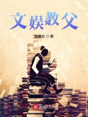 《文娱教父》作者:我最白