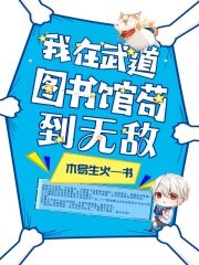 《我在武道图书馆苟到无敌》作者:木易生火