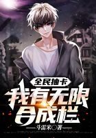《全民抽卡:我有无限合成栏》作者:斗雷米