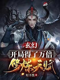 《玄幻:开局得了万倍修炼天赋》作者:灯下黑