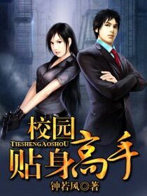 《校园贴身高手(绝色诱惑)》作者:钟若风