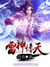 《雷神惊天》作者:任亮