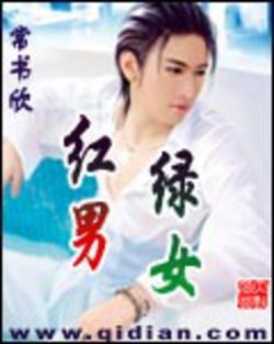《红男绿女》作者:常书欣