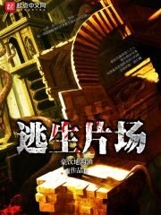 《逃生片场》作者:豪饮地沟油