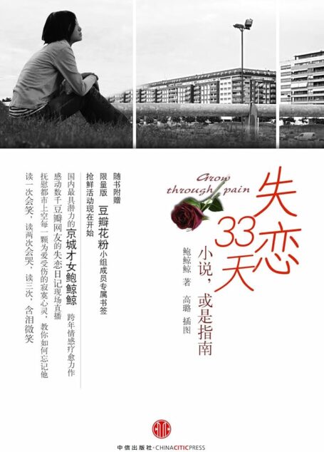 《失恋33天》作者:鲍鲸鲸