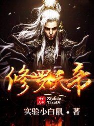 《修罗天帝》作者:实验小白鼠