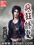 《疯狂修复》作者:孓无我