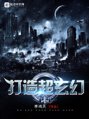 《打造超玄幻》作者:李鸿天