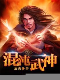 《混沌武神》作者:萧禹