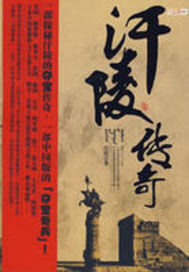《汗陵传奇》作者:苏男