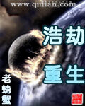 《浩劫重生》作者:老螃蟹
