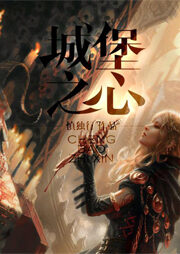 《城堡之心》作者:慎独行