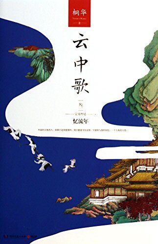 《云中歌》作者：桐华