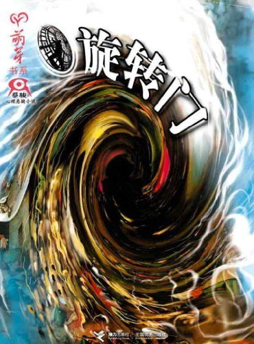 《旋转门》作者:蔡骏