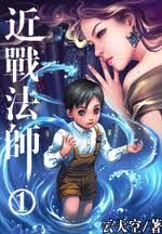 《近战法师》作者:云天空