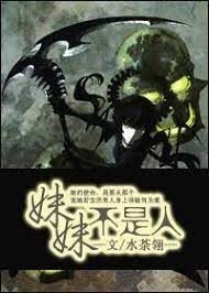 《妹妹不是人》作者：水荼翎