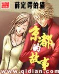 《京都的故事》作者:薛定谔的猫