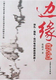 《边缘》作者:张海录