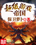 《超级游戏帝国》作者:保卫萝卜