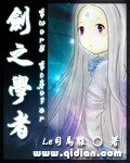 《剑之学者》作者:Le司马离