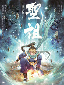 《圣祖》作者:傲天无痕