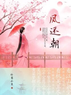 《凤还朝》作者:竹宴小生