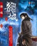 《龙域》作者:众生