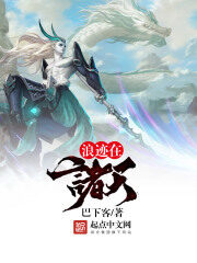 《浪迹在诸天》作者:巴下客