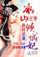 《废材逆袭：冰山王爷倾城妃》作者：珊瑚蔓