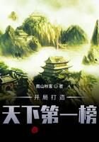 《开局打造天下第一榜》作者:南山秋客