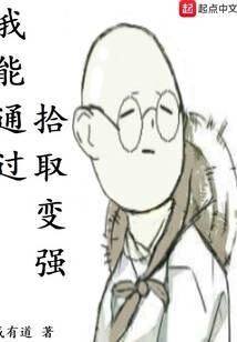 《我能通过拾取变强》作者:成有道