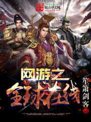 《网游之全球在线》作者:笙箫剑客