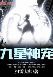 《九星神宠》作者:扫雷大师