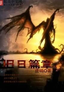 《旧日篇章》作者：虚鸣