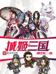 《城姬三国》作者:绅士东