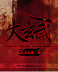 《大玄武》作者:青山失魂