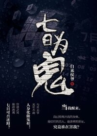 《七日为鬼》作者:自来侯爷