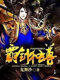 《霸剑独尊》作者:鬼舞沙
