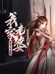 《我家老婆来自一千年前》作者:花还没开