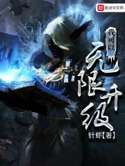 《我可以无限升级》作者:针虾