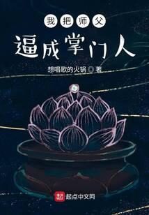 《我把师父逼成掌门人》作者：想唱歌的火锅