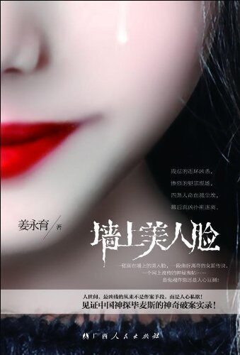 《墙上美人脸》作者：姜永育