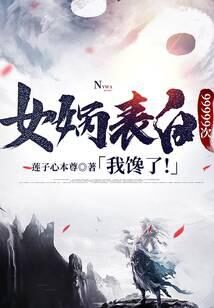 《女娲表白99999次,我馋了!》作者:莲子心本尊